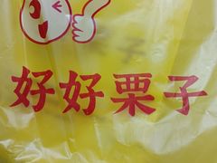 -好好栗子店(海宁总店)