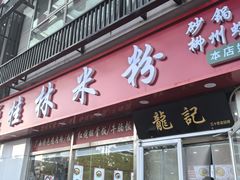 -龙记桂林米粉(财满街店)