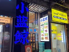 -眷江南之小蓝鲸(王府大街店)