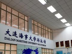 -大连海事大学-游泳馆