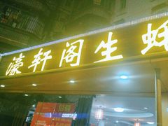 -濠轩阁特色生蚝火锅(水湾路店)