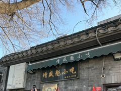 -增盛魁小吃店
