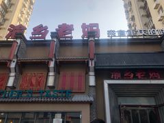 -渝乡老妈·北京烤鸭(六里桥店)