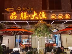门面-大渔铁板烧(大行宫1912店)