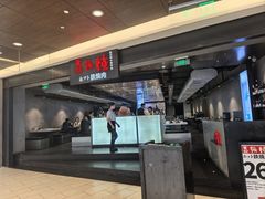 -焱铁烧·黑毛和牛专门店(杭州嘉里中心店)