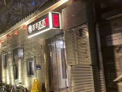 -庭院·冰煮羊·北京涮肉(西单店)