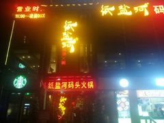 门面-纸盐河码头火锅(十八梯店)