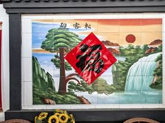 -柳沟豆腐宴69号福豆堂