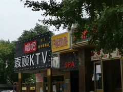 -唱吧麦颂KTV(通州新华南路店)