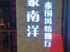 门面-印象南洋·泰国风情餐厅(新安店)