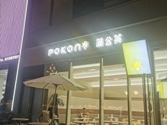 -蒲公英(南滨路店)