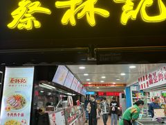 -蔡林记(广埠屯店)