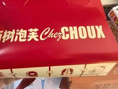 -西树泡芙(蓝色港湾店)