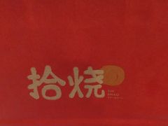 -拾烧·古法手作车轮饼(西直门凯德茂店)