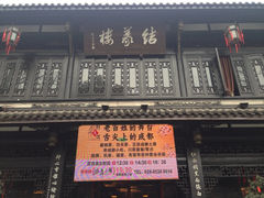 iphone_upload_pic-锦里结义楼