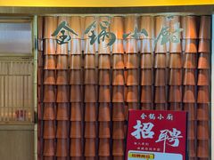 -金锅小厨(乐活街店)