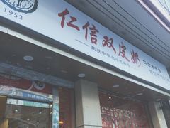 -仁信双皮奶(东川路店)