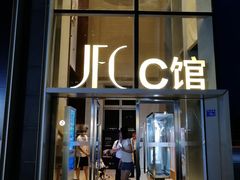 -JFC品尚中心