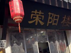 -荣阳楼(山塘街店)
