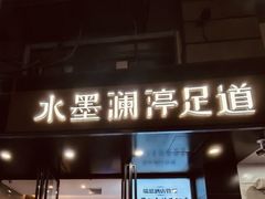 -水墨澜渟足道·SPA·传统(四望亭东关街店)