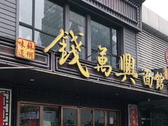 门面-钱万兴(塔园路店)
