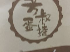 -芳叔(东方宝泰店)