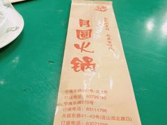 -月圆火锅(宁海东路二店)
