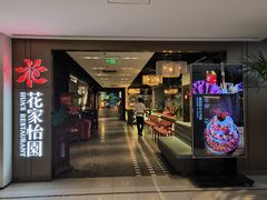 -花家怡园HUA'S RESTAURANT(崇文门·哈德门广场店)