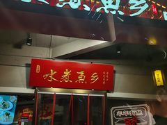 门面-水煮鱼乡·川京菜(蛇口店)