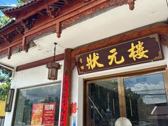 -状元楼(金溪路店)