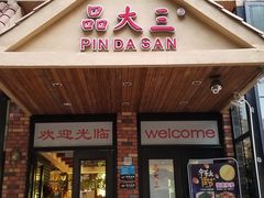 门面-品大三·南京菜(大行宫店)