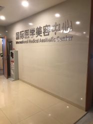 -东莞台心医院-医疗美容