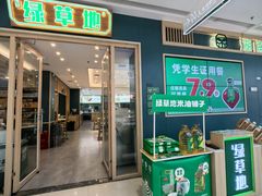 -绿草地·湘菜(芙蓉天街店)