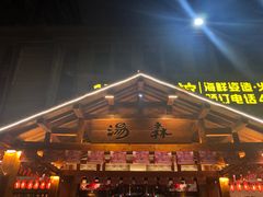 -汤W城市微度假(仓山店)