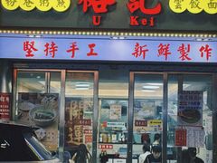 -裕记美食(江边里店)