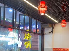 -一烙锅(友谊店)