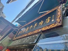 门面-刘纪孝腊牛羊肉(北广济街店)
