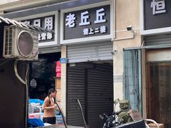 -老丘丘(较场口店)