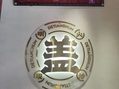-德天顺盖码饭(人民西路店)