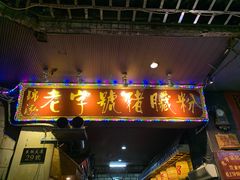 门面-锦泓老字号猪脏粉(东联大厦店)