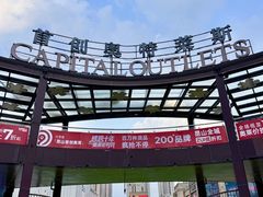 -首创奥特莱斯(昆山店)