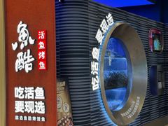 -鱼酷活鱼烤鱼(环球港月光漫游店)