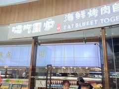 -嗨吃围炉海鲜烤肉自助(保利广场店)