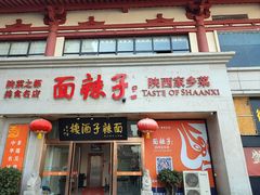 -面辣子·陕西家乡菜(钟楼店)