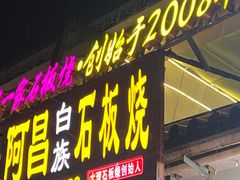 -阿昌白族石板烧(大理古城店)