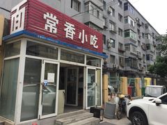 门面-常香小吃