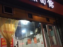 门面-大石人家鱿鱼面馆(大石西路总店)