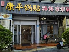 -康平锅贴馆时令海鲜(大润发店)