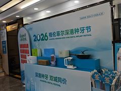 -深圳富茂格伦菲尔口腔门诊部(龙华清湖总院)
