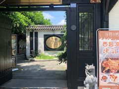 门面-浮何烤铺(桐梓林店)